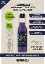 КОНЖАКОВЫЙ СИРОП без добавления сахара "Черника"