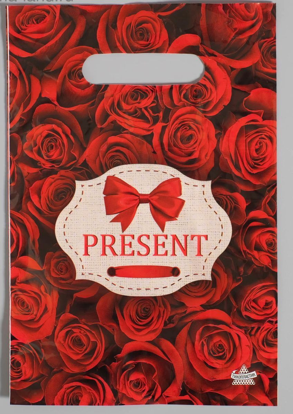 Полиэтиленовый пакет Презент - 20 х 30 см. (Цвет: красный)
