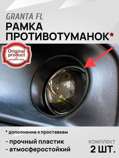 Рамка для линзованных ПТФ (противотуманок) Лада Гранта FL (2 шт.)