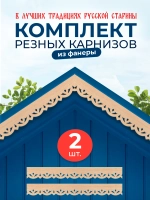 Обналичник №3 на дом из фанеры комплект 2 шт.