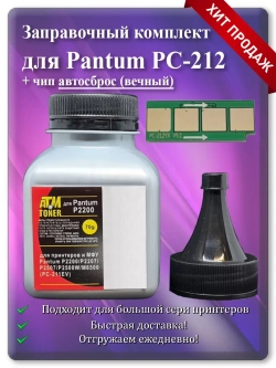 Заправочный комплект PC-212 / PC-212EV для Пантум