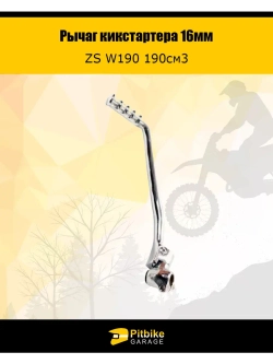 Рычаг кикстартера ZS W190 190см3