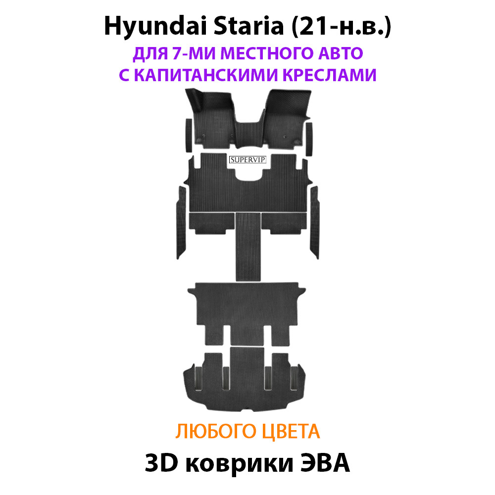 Автомобильные коврики ЭВА для Hyundai Staria (21-н.в.) на 7-ми местное авто с капитанскими креслами