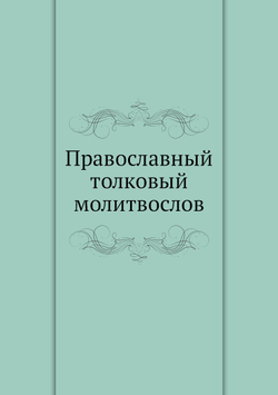 Православный толковый молитвослов | Русская православная церковь
