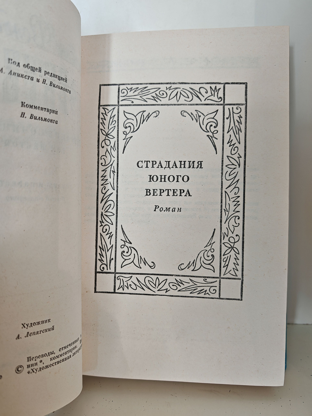 Гете. Собрание сочинений в десяти томах. Том 6. Романы и повести