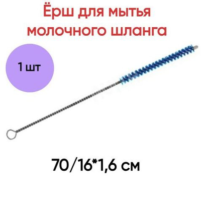 Ёрш для мытья молочного шланга премиум синий, 70/16*1,6 см