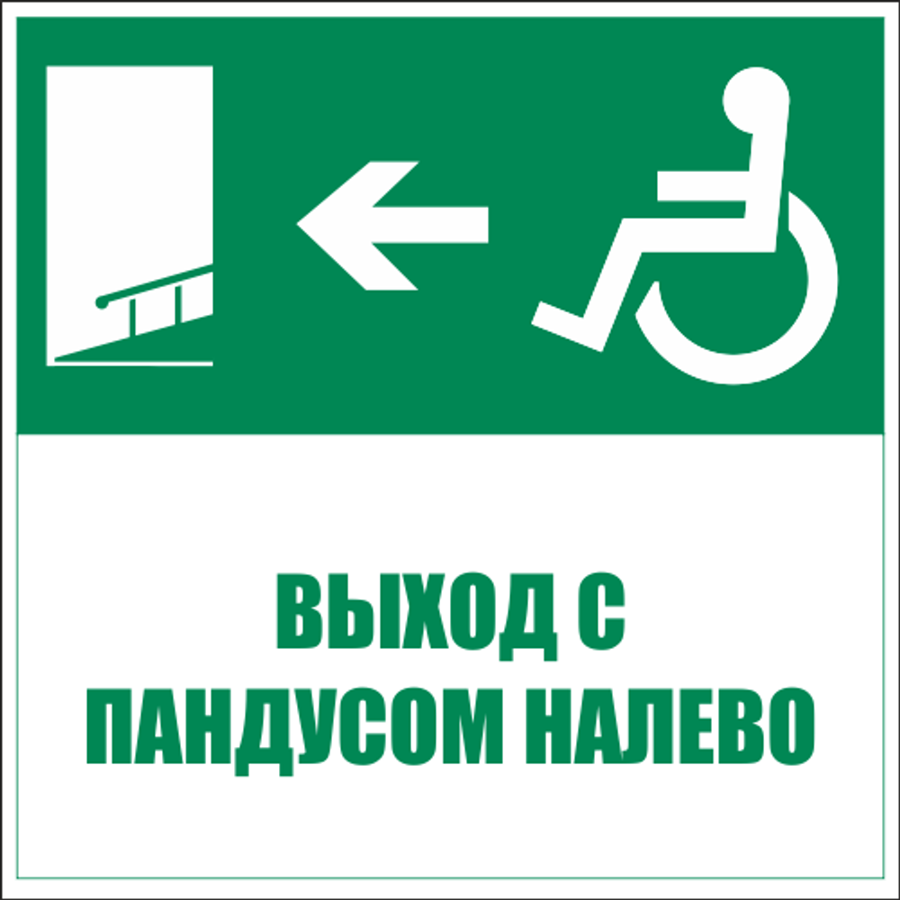 Знаки эвакуации и безопасности маломобильных групп в электронном виде