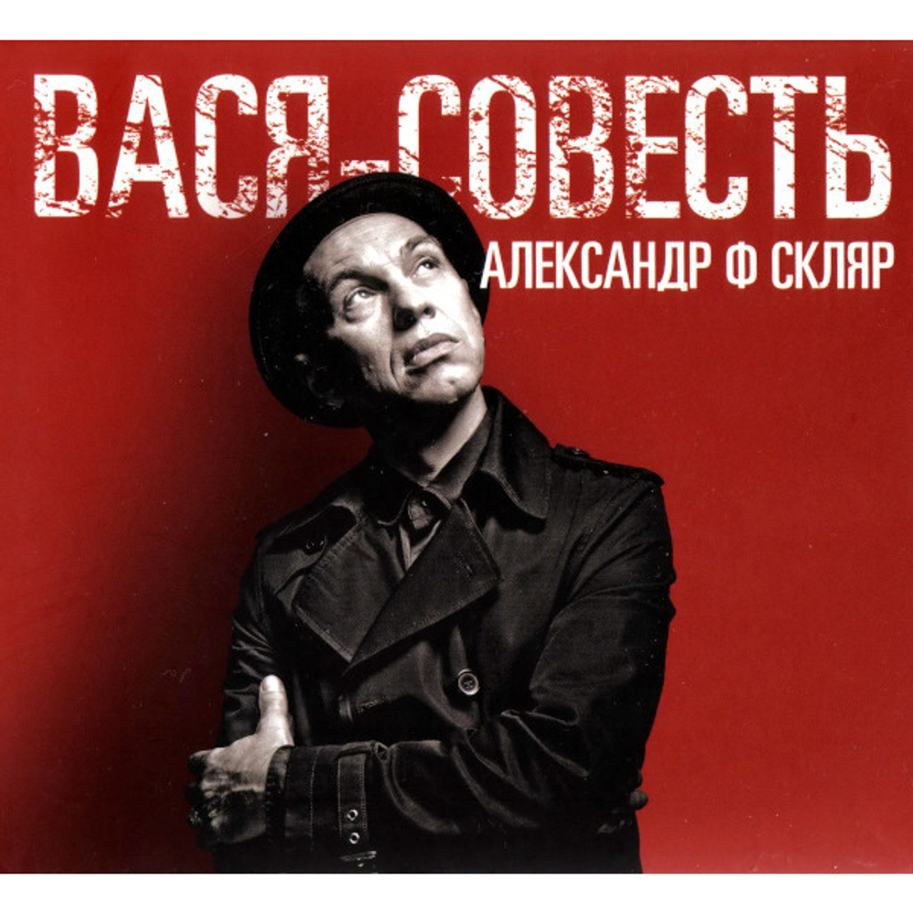 Александр Ф. Скляр / Вася-Совесть (2CD)