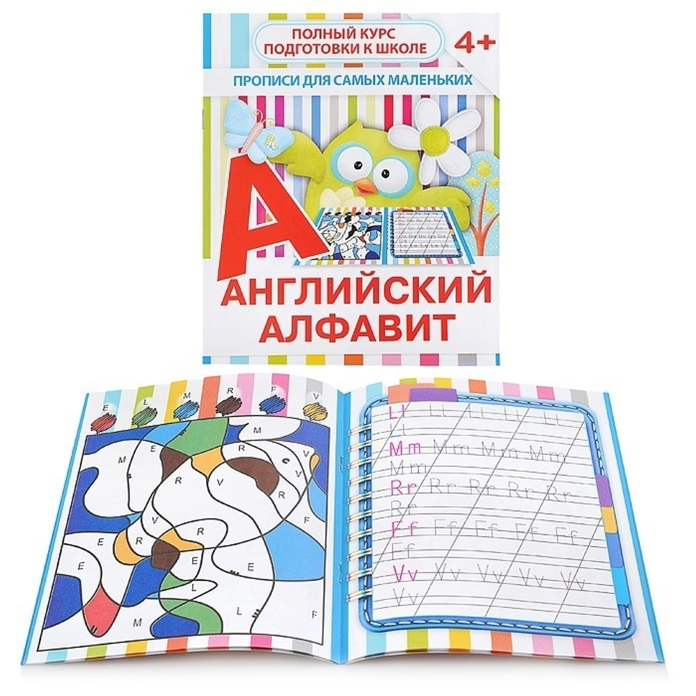 Прописи для самых маленьких. АНГЛИЙСКИЙ АЛФАВИТ И
