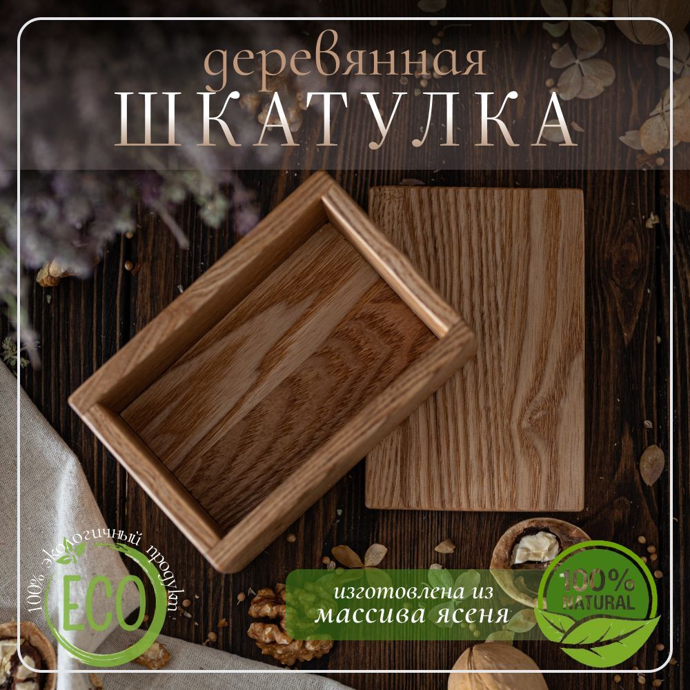 Шкатулка для украшений и мелочей деревянная светлая 120 х 80 х 55 мм
