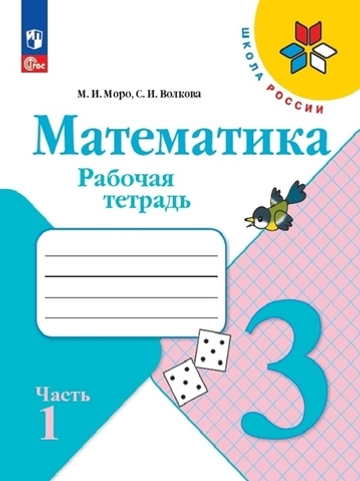 Моро М.И.(ФГОС-2025) Математика.3 класс. Рабочая тетрадь Часть 1