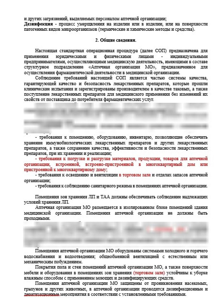 СОП «Порядок организации работ по соблюдению санитарно-эпидемиологических требований к помещениям аптечной организации МО» для больничной аптеки