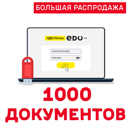 Код активации ЭДО.ПОТОК 1000 документов