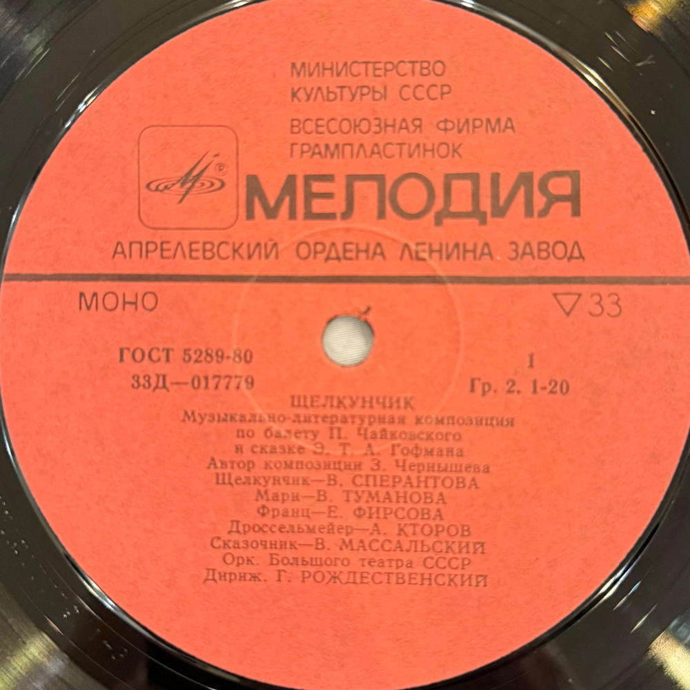 Виниловая пластинка П. Чайковский - Э. Т. А. Гофман – Щелкунчик (Мелодия) LP