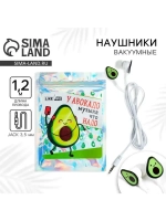 Наушники вакуумные, в пакете, «Авокадо», 10 х 15 см