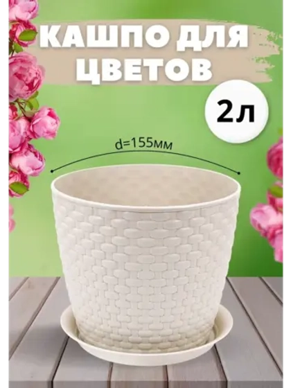 Кашпо для цветов 2л пластик d155мм с подставкой Ротанг