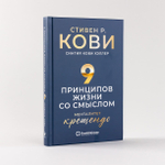 Девять принципов жизни со смыслом. Менталитет крещендо. Стивен Р. Кови, Хэллер Синтия Кови