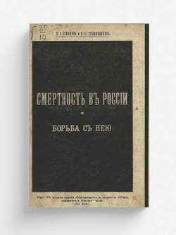 Смертность в России и борьба с ней | Соколов Дмитрий Александрович