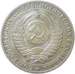 1 рубль 1991 М (XF-AU)