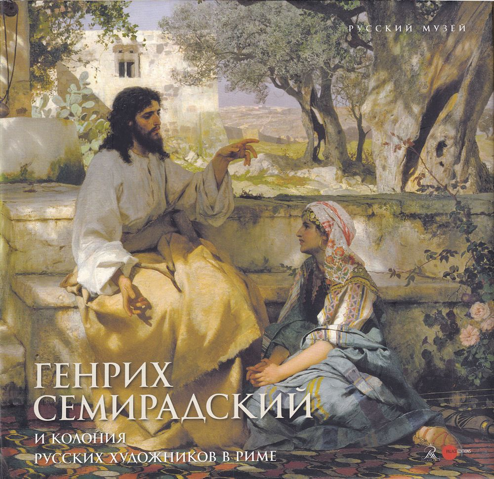Генрих Семирадский и колония русских художников в Риме. К 175-летию Генриха Семирадского