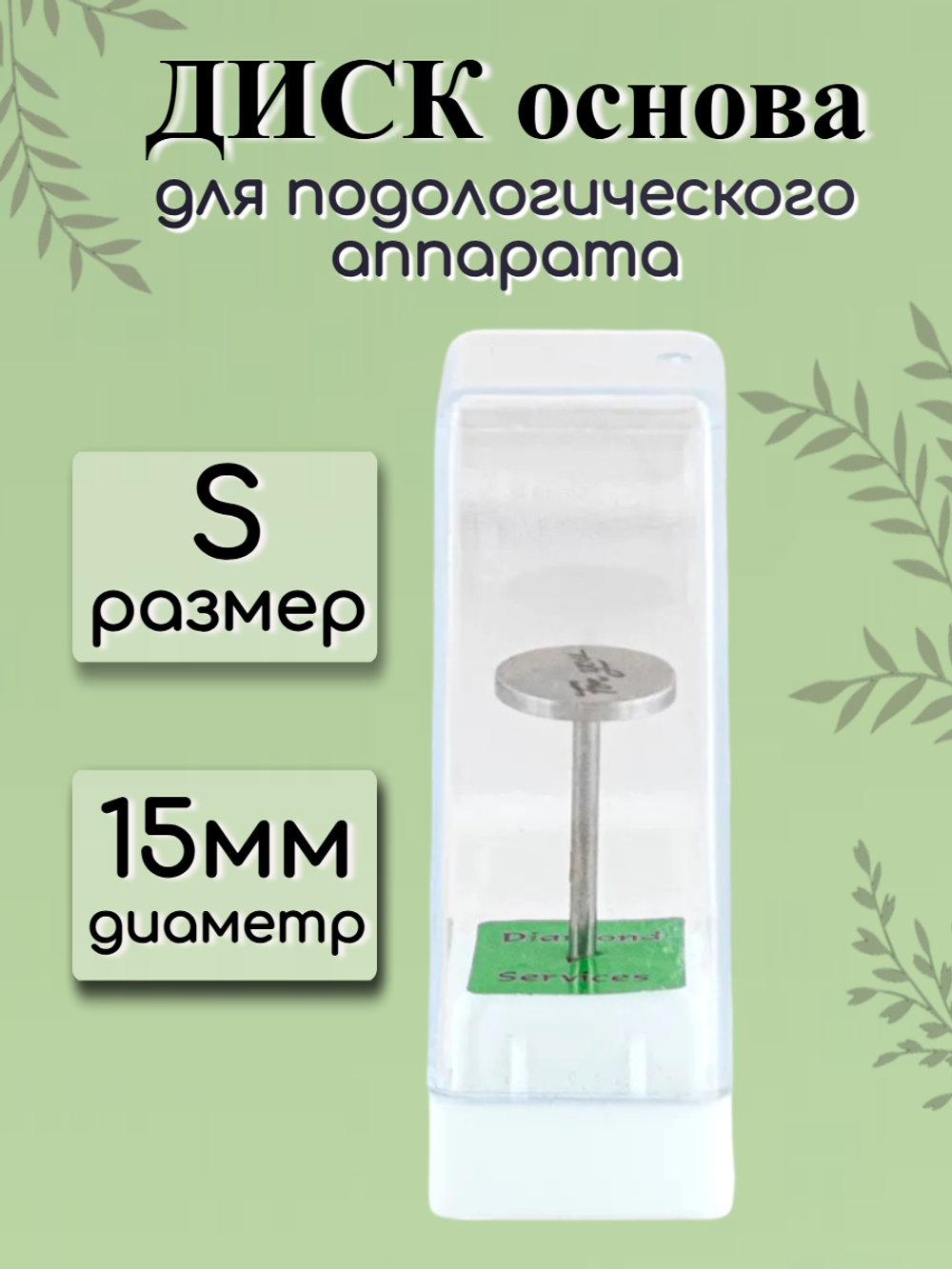 Диск-основа для подологического аппарата FOR YOU PRO размер S ( d 15 )