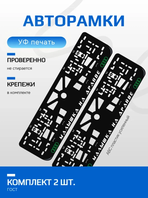 Автомобильные рамки. Малышка на драйве Audi GREEN 2 шт