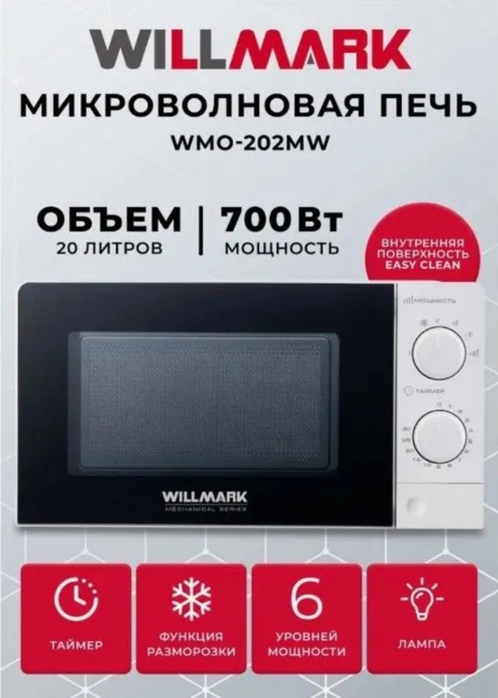 печь микроволновая 20л 700Вт Willmark