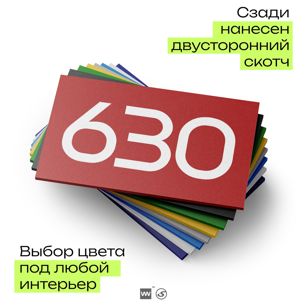 Номер на дверь 630, табличка на дверь для офиса, квартиры, кабинета, аудитории, склада, красная 120х70 мм, Айдентика Технолоджи