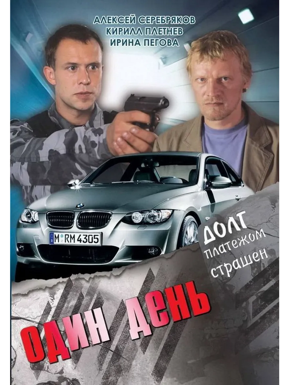 Один день (2008) (DVD-R)
