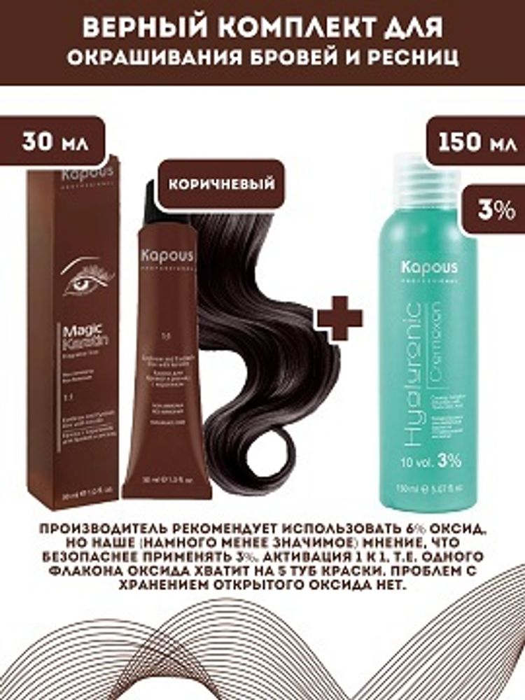 Kapous Professional Промо-спайка Magic Keratin Краска для бровей и ресниц, с кератином, Коричневый, 30 мл+Kapous 3%оксид, 150 мл