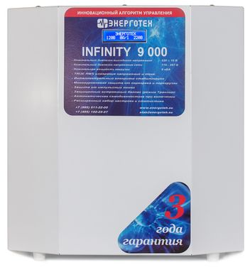 Стабилизаторы напряжения ЭНЕРГОТЕХ INFINITY 9000 - фото 1