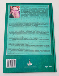 № 243 Трубачев Сергий, диак. Песнопения Божественной литургии и архиерейского служения для смешанного хора