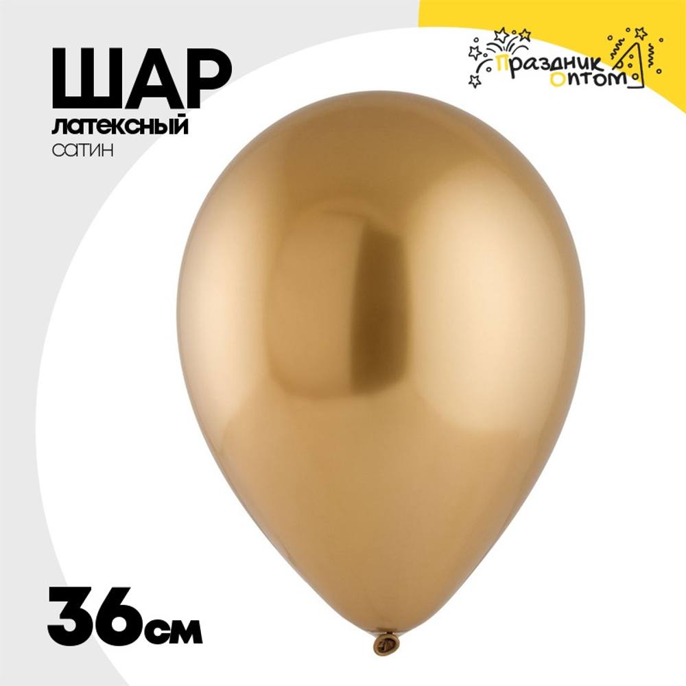 Шар латексный Сатин Хром 36 см (Золотой)
