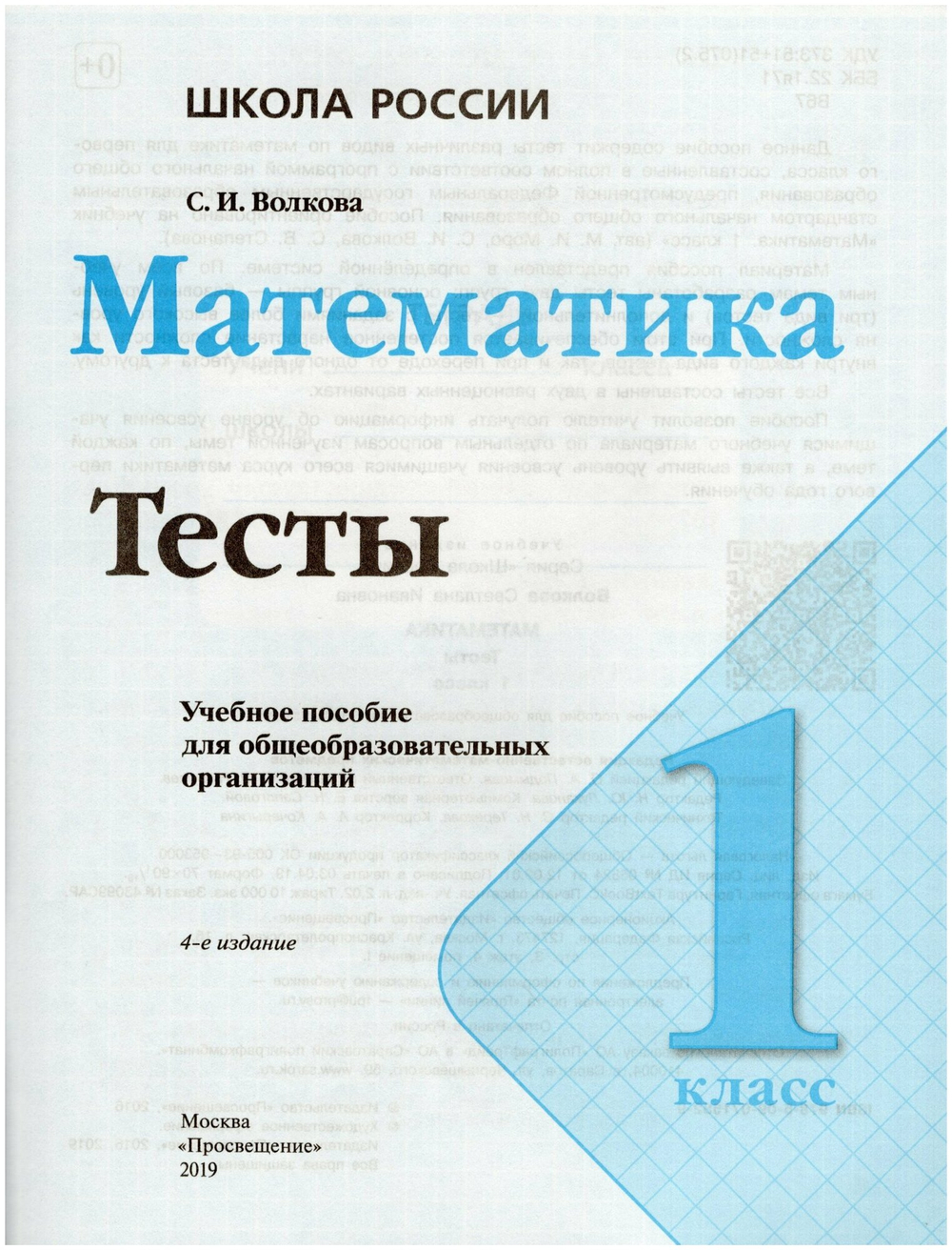 Математика. 1 класс. Тесты / Волкова С. И. / 2019