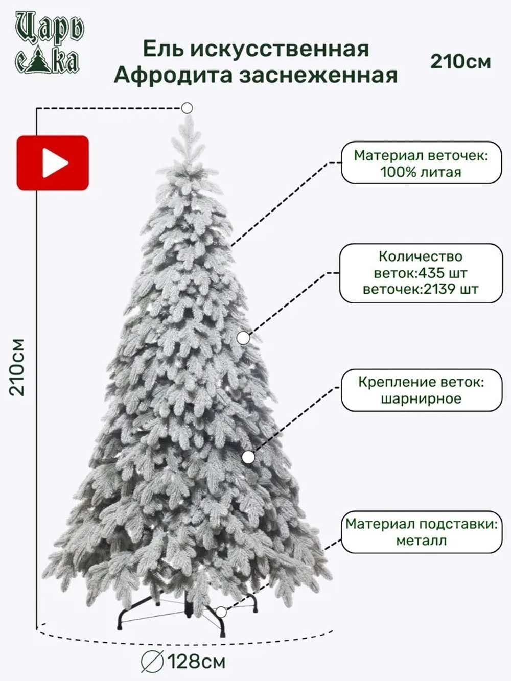 Ель Искусственная Царь елка Афродита флок 210 см