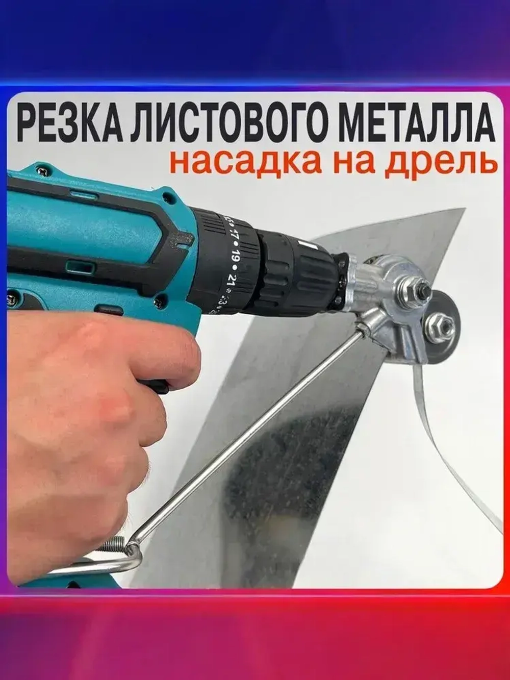 Насадка на шуруповерт для резки листового металла, фанеры, пластика / Насадка ножницы на шуруповерт