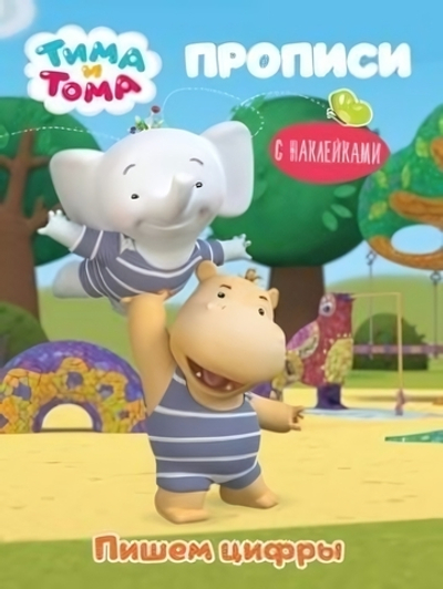 Прописи с наклейками. Тима и Тома. Пишем цифры (Проф-Пресс)
