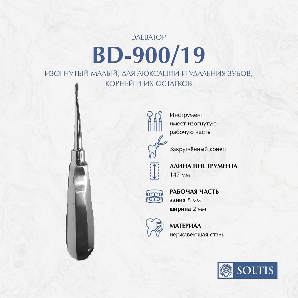 Элеватор BD-900/19, изогнутый малый Линдо-Левина (Lindo-Levien), 786-272