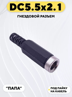 Гнездовой разъем DC 5.5 мм под пайку на кабель