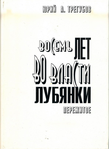Трегубов Ю.А. Восемь лет во власти Лубянки. Пережитое: Записки членов НТС