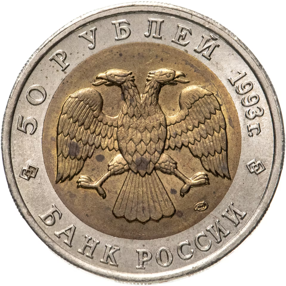 50 рублей 1993 года Туркменский зублефар серия Красная книга