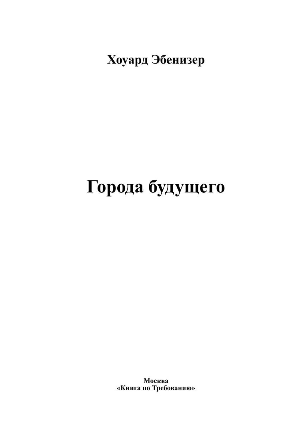 Города будущего | Хоуард Эбенизер