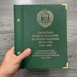 Альбом для памятных монет Болгарии периода 1966-1989 гг. Albo Numismatico