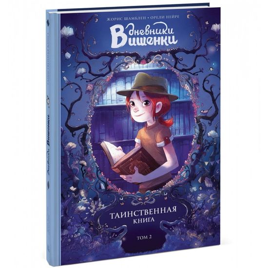 Комикс Дневники Вишенки. Том 2. Таинственная книга