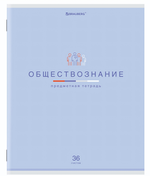 Тетрадь предмет. А5 36л. клетка "Мир знаний" Обществознание, обложка мелованная бумага (BRAUBERG)