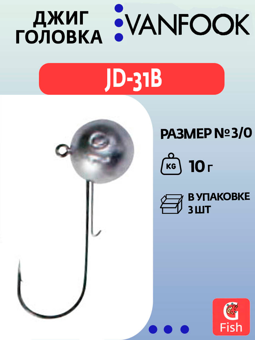 Джиг-головка VANFOOK JD-31B #2/0 10гр, 4 шт