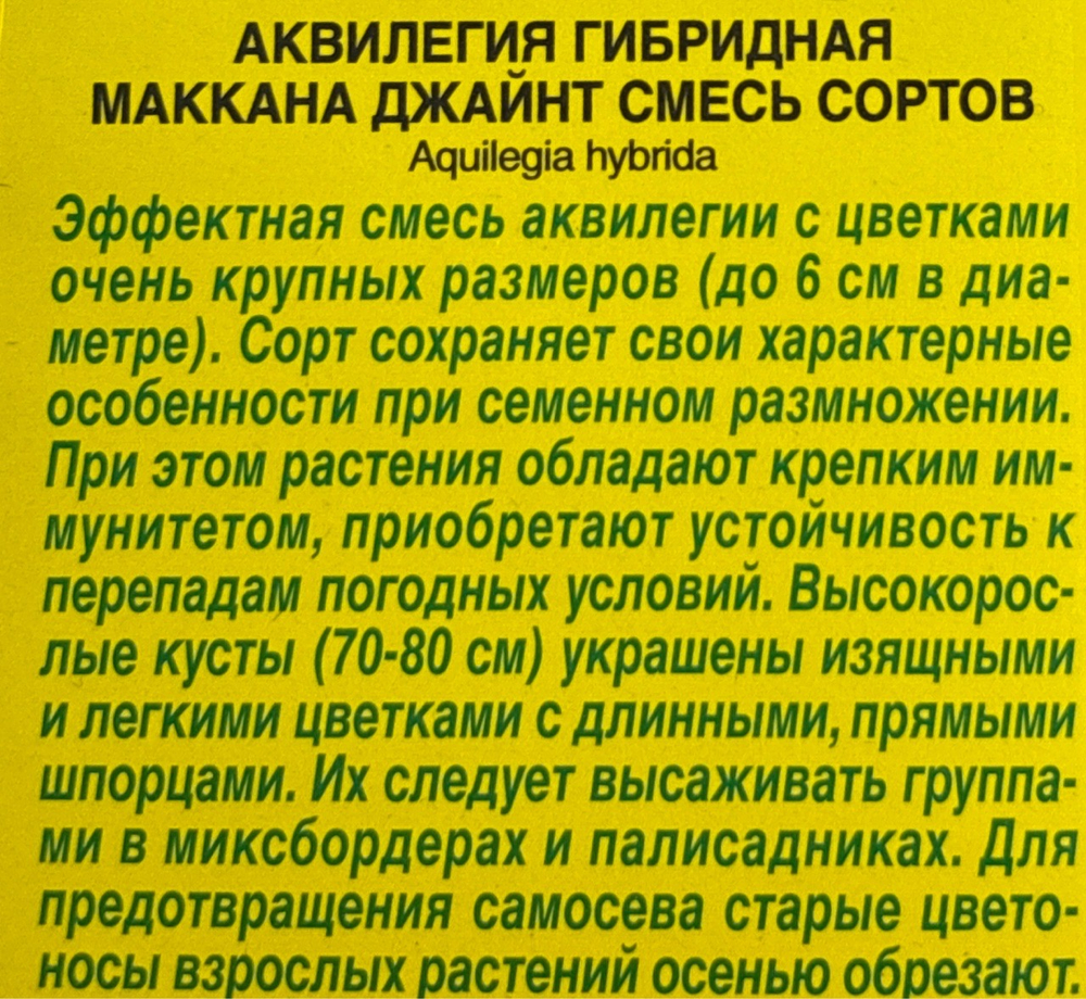 Аквилегия Маккана Джайнт, смесь сортов СМЦ-354