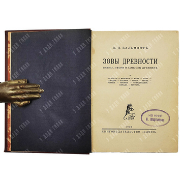 [Прижизненное издание] Бальмонт К. Д. Зовы древности, 1923.