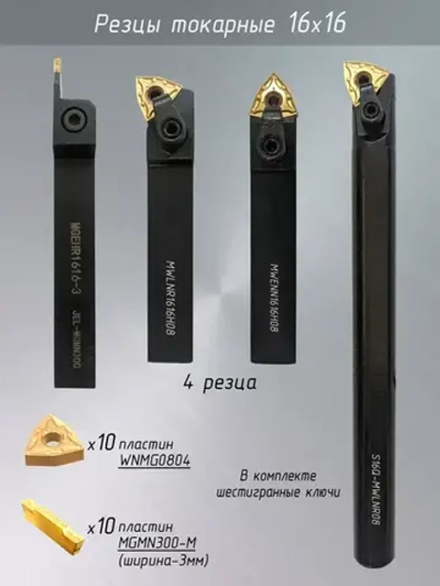 Токарные резцы по металлу 16х16 / Набор резцов 4 шт