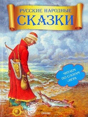 ОНИКС/ЧПС/Русские народные сказки/